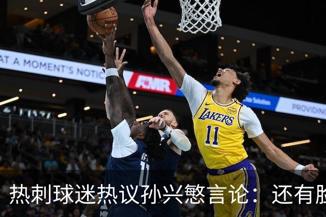 热刺球迷热议孙兴慜言论：还有脸说掌控了比赛